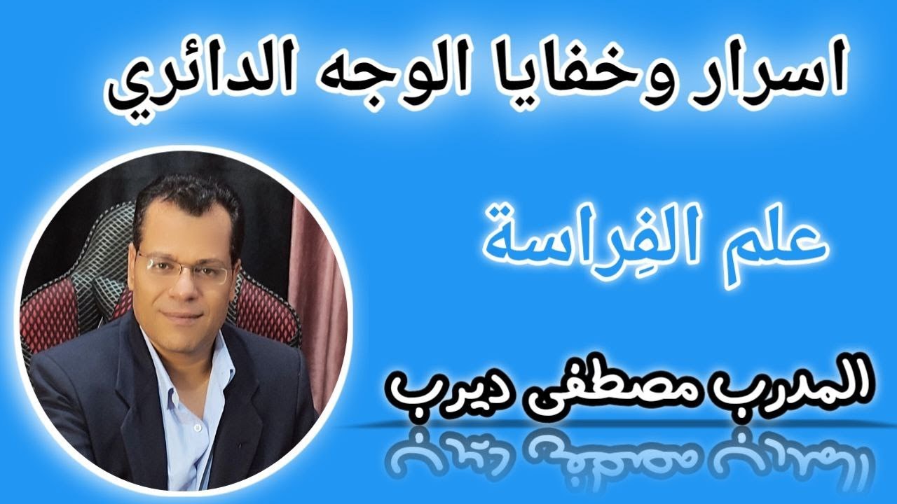 كيف تتعلم الفراسة الدرس الثاني الوجه الدائري  المدرب مصطفي ديرب