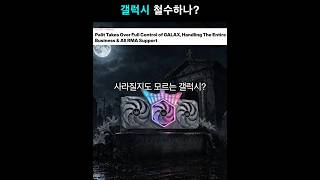 갤럭시 철수하나?!?