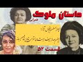 داستان زیبای ملوک ضرابی قسمت پنجاه و دوم Molouk Zarabi Part 52 نویسنده الناز بایرام زاده 
