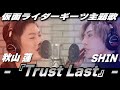 【歌ってみた】秋山蓮×SHIN『仮面ライダーギーツＯＰ』－Trust Last－／／松田悟志:w32:h24