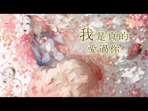 Karaoke 卡拉OK Em Thực Sự đã Từng Yêu Anh Wo Shi Zhen De Ai Guo Ni 我是真的愛過你 