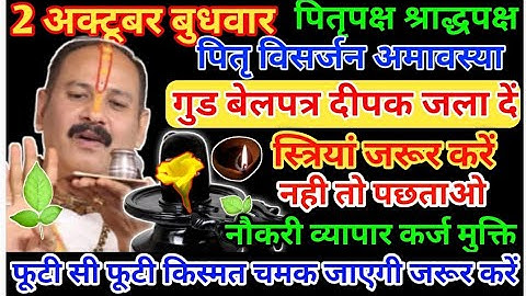 2 अक्टूबर श्राद्धपक्ष अमावस्या उपाय स्त्रियां प्रदोष में दो दीपक जला #mashikshivratri keupayPradeep