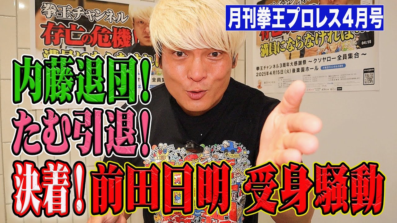拳王がプロレス界を斬る！【4月号】前田日明受身騒動！内藤退団！大感謝祭！たむ引退！キッスの世界！レッスルマニア！
