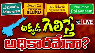 LIVE : Sentiment On AP Election Result | పశ్చిమ గోదావరి జిల్లాలో  46 ఏళ్లుగా అదే సెంటిమెంట్‌ |10TV