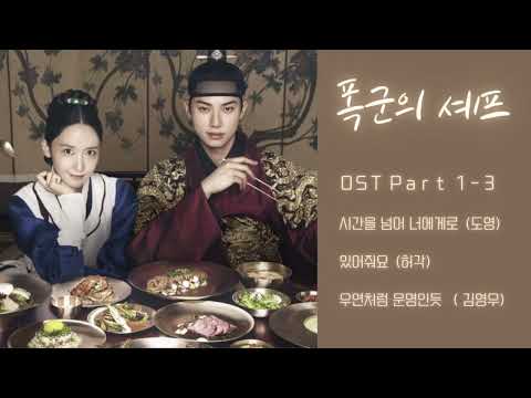 𝒑𝒍𝒂𝒚𝒍𝒊𝒔𝒕 폭군의 셰프 OST Part 1 3