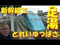 【新幹線で足湯】とれいゆつばさ