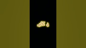 الحمد لله|كروما سوداء مميزة سورة ابراهيم ٣٨~٣٩#محمد_رسول_الله #صلى_الله_عليه_وسلم