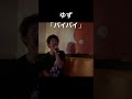 ゆず「バイバイ」 cover by HAYATO
