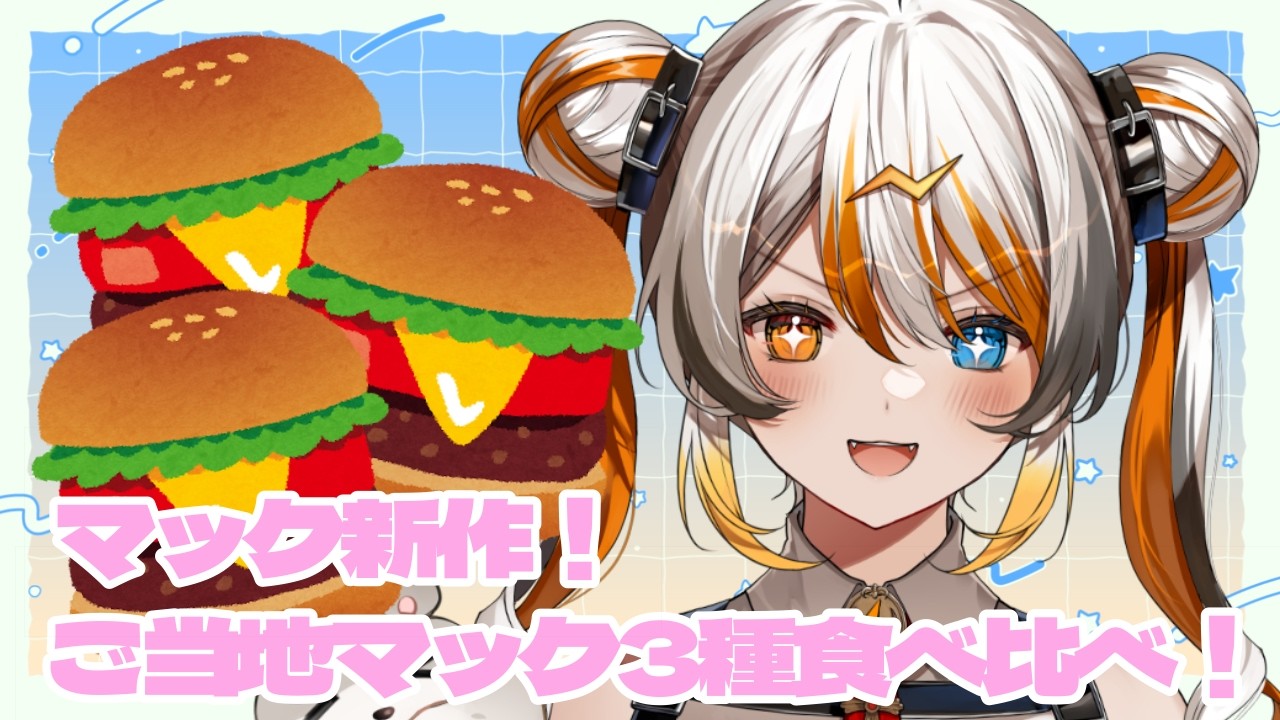 【雑談】ご当地マック3種類食べ比べ🧡⚡️ 【VEE/偉雷アマエ #新人VTuber 】