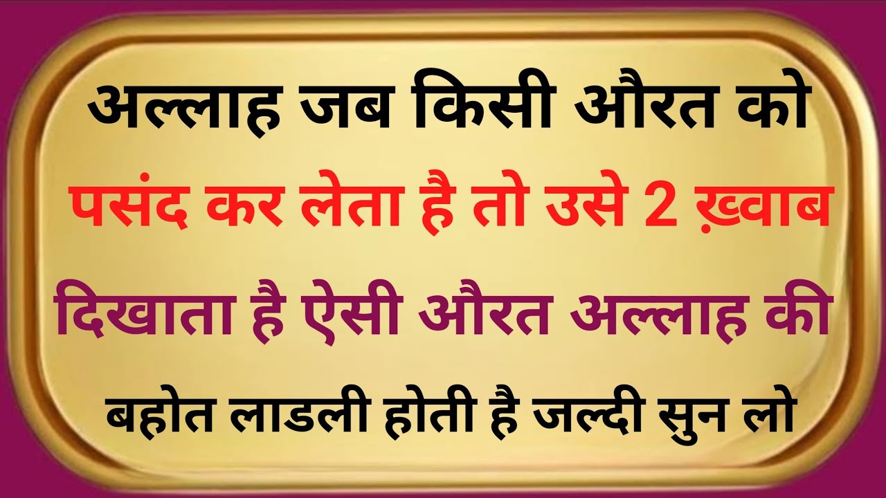 अल्लाह जब किसी औरत को पसंद करता है तो उसे 2 ख़्वाब दिखाता है | बहुत लाडली औरत की निशानी