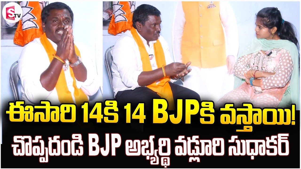14కి 14 BJPకి వస్తాయి! | 4th Ward Choppadandi BJP Candidate Vadluri Sudhakar | Muncipal Election