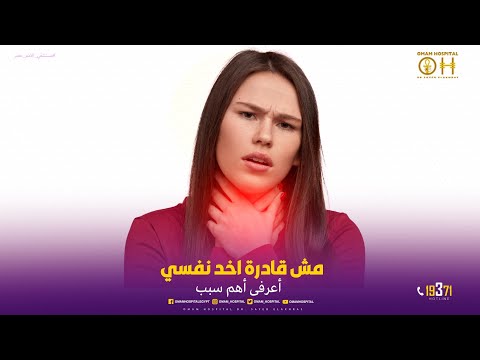 مش قادرة اخد نفسي أعرفى ايه السبب مع دكتور سيد الاخرس مستشفى الأمم مصر عدسة المنظار مش بتكذب