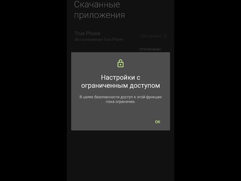 Настройки с ограниченным доступом, что делать?