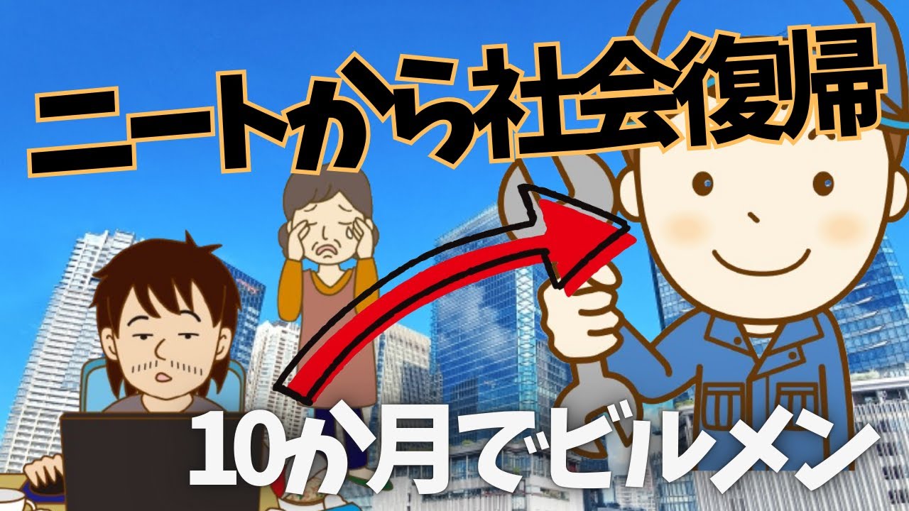ニートから10か月でビルメンになった方法【社会復帰応援・ヘタレイ】