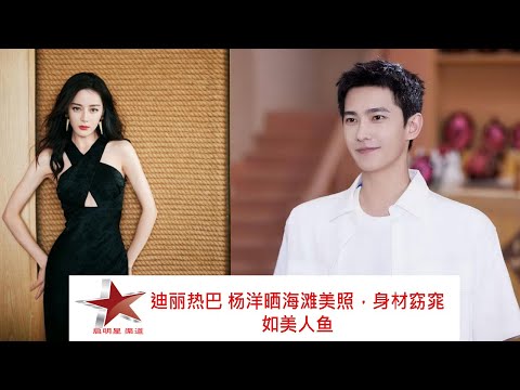 迪丽热巴 杨洋晒海滩美照，身材窈窕如美人鱼 #dilraba #dilireba #reba #showbiz  #yangyang #yangmi