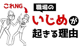 【アニメ】職場いじめが起きてしまう理由【人間関係】