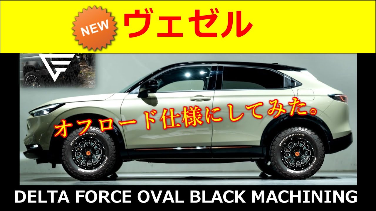 新型ヴェゼル の タイヤもカスタム Delta Force デルタフォース 編 オフロード仕様にしてみた Youtube