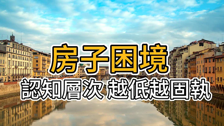 「房子困境」：認知層次越低的人，思想越固執。只有保持清醒，學會更新自我，才是破局之道！ - 天天要聞