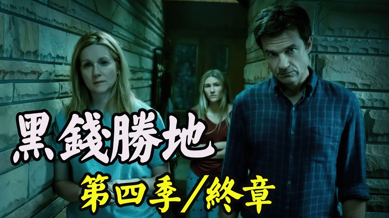 海伦开篇就被爆头，老马夫妇用毒枭做垫脚石，跻身政界完成洗白！Netflix高分美剧《黑钱胜地》第四季全集解说一口气看完！