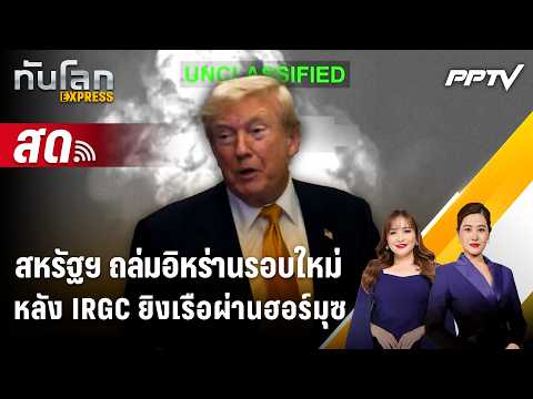 🔴 Live ทันโลก EXPRESS | สหรัฐฯ ถล่มอิหร่านรอบใหม่หลัง IRGC ยิงเรือผ่านฮอร์มุซ | 12 ก.ค. 69