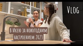 Влог поездка в ИКЕА Белград 2023, в поисках новогоднего настроения.