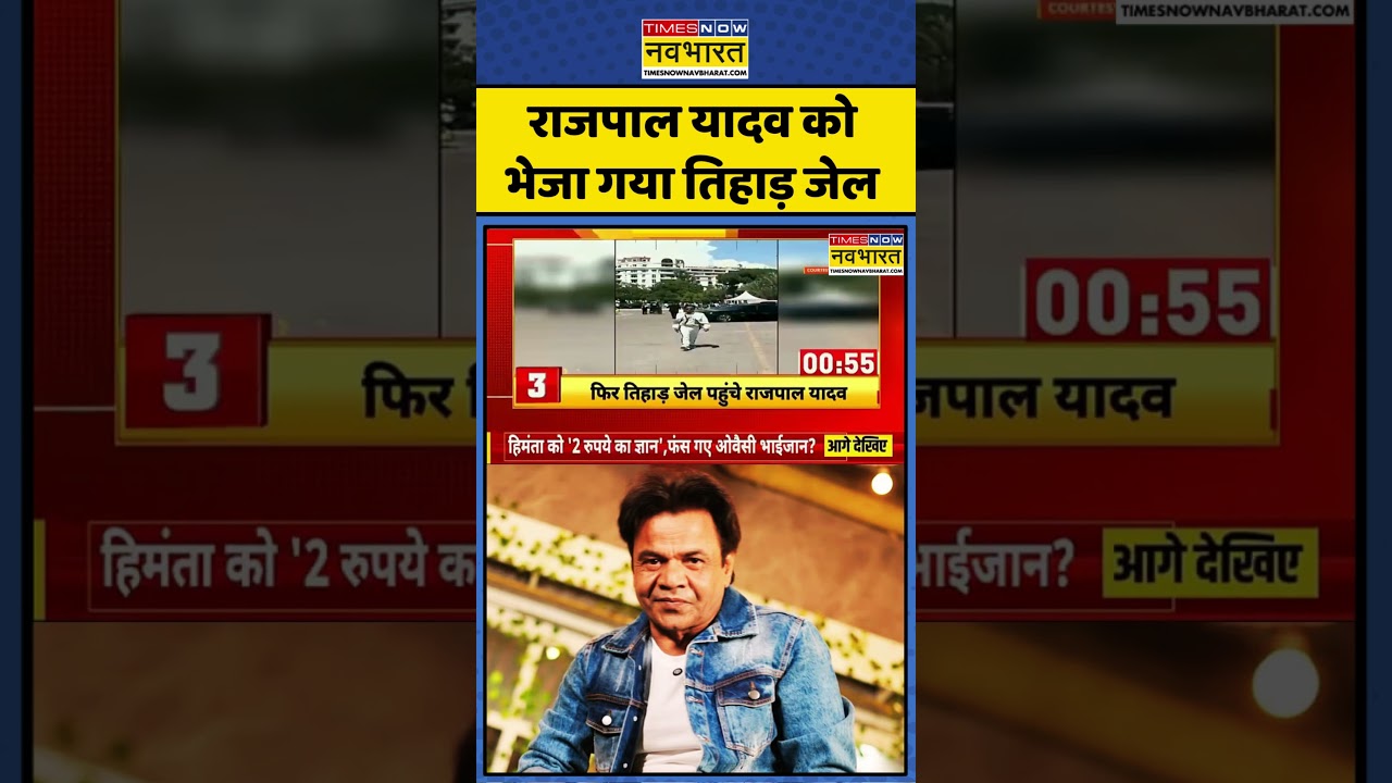 Rajpal Yadav in Tihar Jail:Bollywood Actor Rajpal के लिए संकट का दौर! 