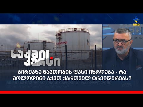 ბირჟაზე ნავთობის ფასი იზრდება - რა მოლოდინი აქვთ ქართველ ტრეიდერებს?