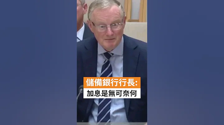 澳洲儲備銀行行長爲加息辯護：加息是無可奈何 | SBS中文 #shorts - 天天要聞
