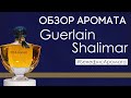 Обзор и отзывы о Guerlain Shalimar (Герлен Шалимар) от Духи.рф | Бенефис аромата