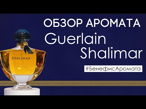 Видео: Guerlain Shalimar EDP Обзор