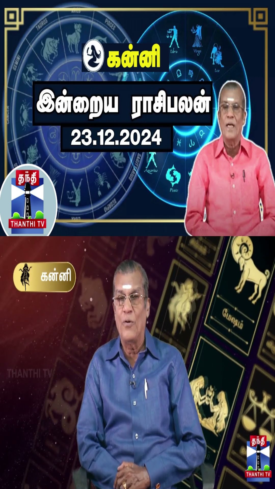 கன்னி| இன்றைய ராசிபலன் - 23.12.2024 | Indraya Raasipalan | ஜோதிடர் சிவல்புரி சிங்காரம்