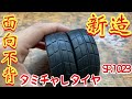 新しくなったタミチャレタイヤ SP1023 レーシングラジアル