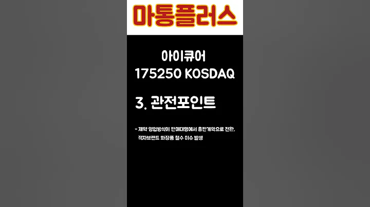 ☆특종☆ 아이큐어 #shorts #주식