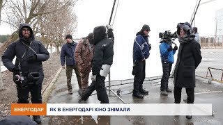 В Енергодарі завершились зйомки серіалу «Схованки»