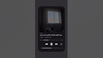 #قرآن #quran #اكسبلور #explore #قران_كريم #اكسبلور_فولو #explorepage #اسلام_صبحي  #سورة_الكهف