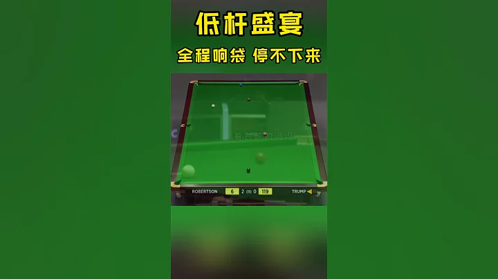 特鲁姆普最疯狂的比赛，低杆盛宴冲击视觉神经，全程响袋停不下来#斯诺克#看台球的冯冯 - 天天要闻