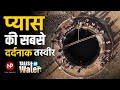 शादी से पहले पूछा जाता है, पीने का पानी है या नहीं? Water Crisis in India: #watercrisisindia