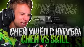 😱СНЕЙ УШЁЛ С ЮТУБА, ПОСЛЕ ИГРЫ СО МНОЙ! СНЕЙ И ПРОКАЗНИК VS SKILL | STANDOFF 2!?