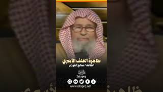 ظاهرة العنف الأسري || العلامة / صالح الفوزان