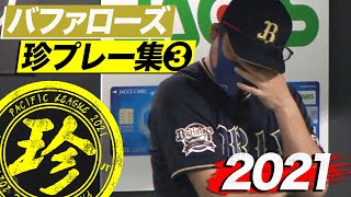 2021年 バファローズ珍プレー集③
