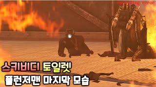 스키비디 토일렛 '플런저맨의 마지막 모습' [시즌23 시크릿영상 한글 더빙]