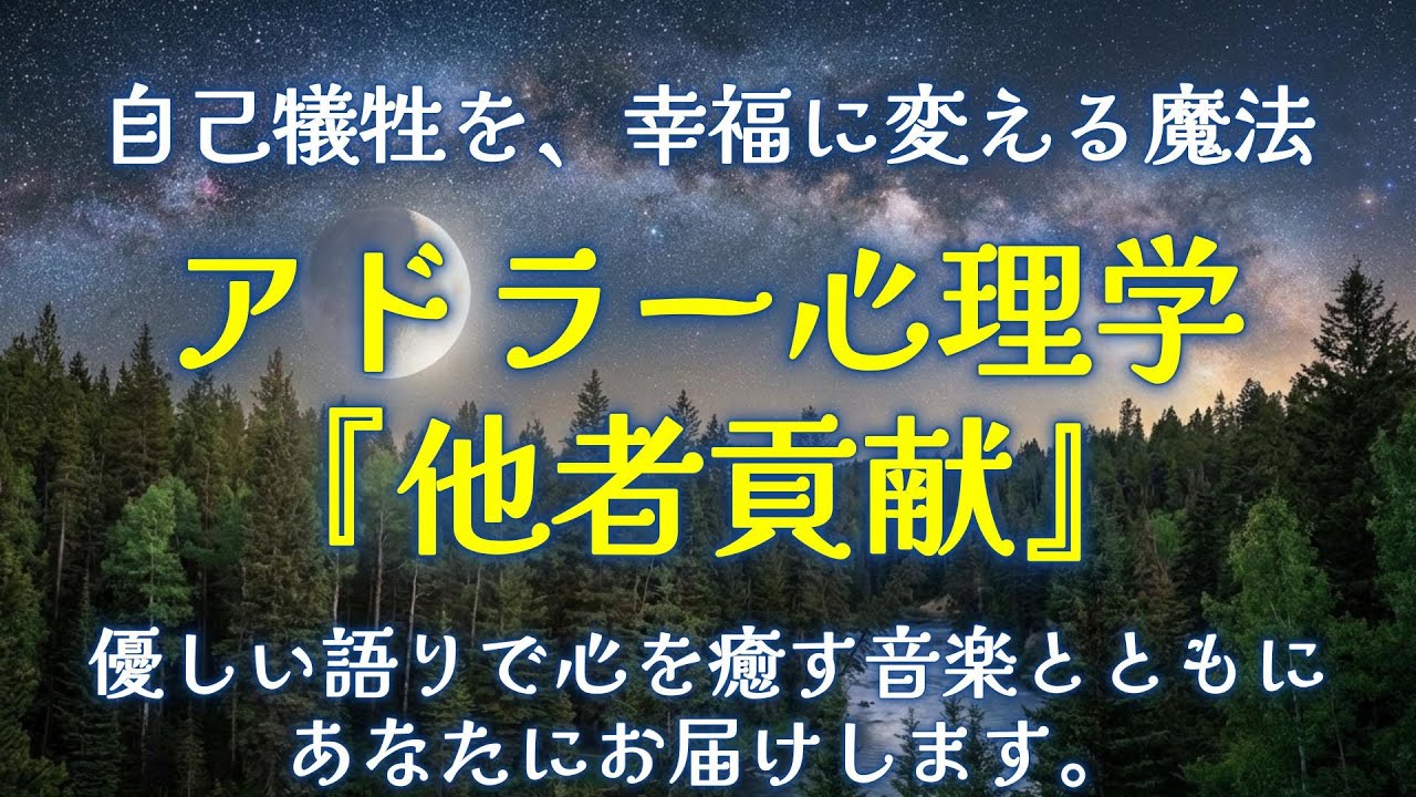 【アドラー心理学】【他者貢献】アドラー心理学における、他者貢献の考え方。自己犠牲とは違う心が軽くなる優しい考え方です。一日の終わりに心を癒す優しい音楽と一緒にあなた優しい語りであなたにお話します。