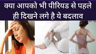 Periods से पहले ही अगर दिख रहे है ये लक्षण, तो हो गया है गर्भधारण||Pregnancy Symptoms Before period