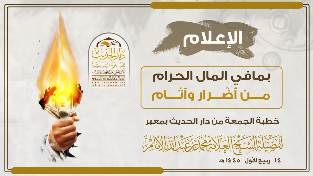 ( خطبة الجمعة ) الإعلام بما في المال الحرام من أضرار وآثام .. لفضيلة الشيخ / محمد بن عبدالله الإمام