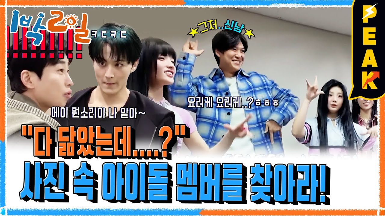 [#피크타임] 마크 여기 없어요😁 아이돌 찾다가 방송국에 갇힌 멤버들 | #1박2일시즌4 | KBS 240414 방송