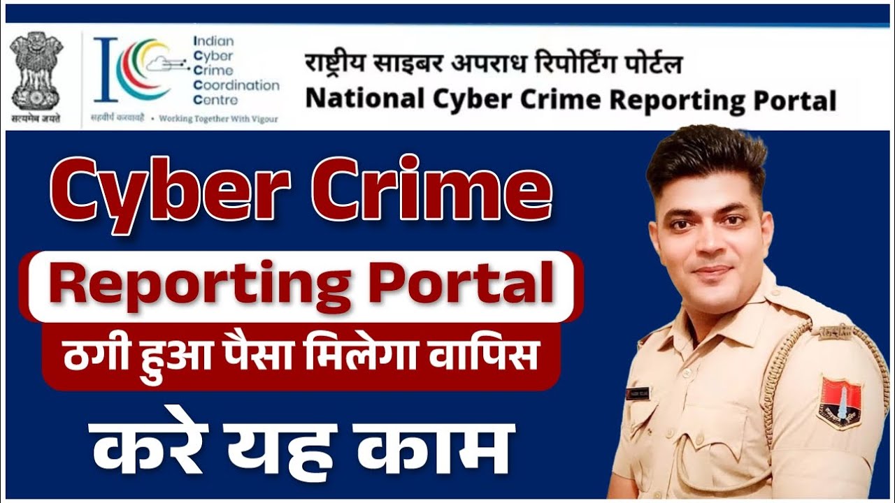 Cyber Crime Complaint Kaise kare । cyber crime पर रिपोर्ट कैसे करे । 1930 Cyber Crime Portal ।