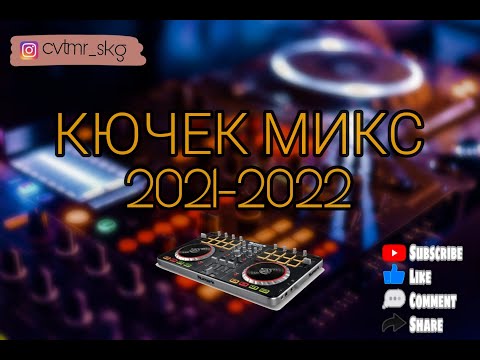 КЮЧЕК МИКС 2021-2022 🎵