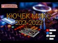 КЮЧЕК МИКС 2021-2022 🎵