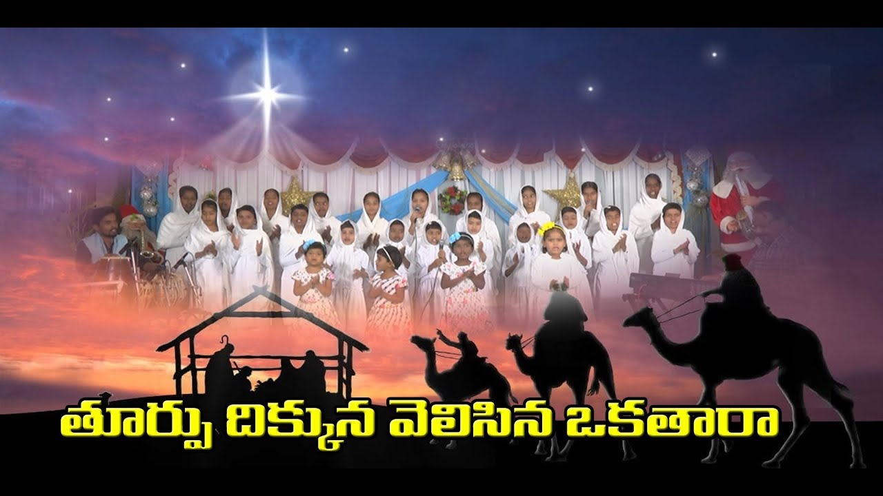 THOORPU DIKKUNA VELASINA OKATAARA  Latest Telugu Christmas Song  2018