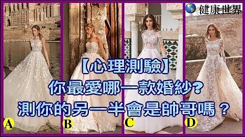 【心理測驗】你最愛哪一款婚紗?測你的另一半會是帥哥嗎？  - Lepton Neutrino - 天天要聞